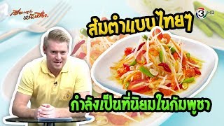 Salad ไม่ได้ออกเสียงว่า สลัด !!