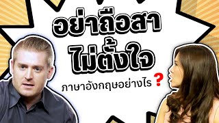 อย่าถือสา ไม่ตั้งใจ ภาษาอังกฤษว่าอย่างไร ?