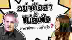 อย่าถือสา ไม่ตั้งใจ ภาษาอังกฤษว่าอย่างไร ?