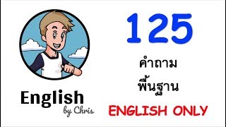 125 คำถามพื้นฐาน English ONLY