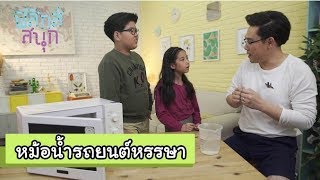 หม้อน้ำรถยนต์หรรษา |  ฟิสิกส์สนุก [by Mahidol Kids]