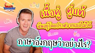 คู่แท้ เนื้อคู่ อยู่ปราศจากเธอไม่ได้ ภาษาอังกฤษว่าอย่างไร ? #ไหนใครแปลได้