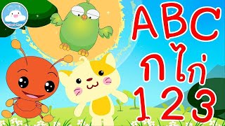 เพลงABC Song เพลงก ไก่ และ เพลงนับ 1 2 3 รวมบทเพลงความรู้เด็กน้อยวัยอนุบาล @KidsOnCloud