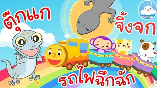 เพลงตุ๊กแก เพลงจิ้งจก เพลงรถไฟฉึกฉัก เพลงเด็กน้อยวัยอนุบาล @KidsOnCloud 