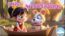 เพลงพายเรือน้อย มูนนี่กับผองเพื่อน เพลงเด็กน้อยวัยอนุบาล @KidsOnCloud 