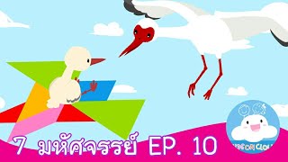 7 มหัศจรรย์ EP. 10 สื่อการสอน การ์ตูนสร้างสรรค์ให้เด็กทำดี by KidsOnCloud