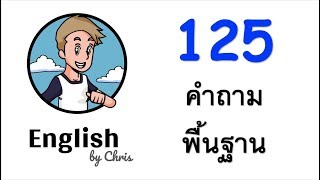 125 คำถามพื้นฐาน