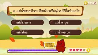 เกมตอบคำถาม วิชาสังคม ม.1-3(ตอน 3)