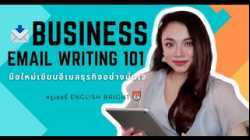 ตัวอย่างคอร์ส Business Email Writing 101 มือใหม่เขียนอีเมลธุรกิจอย่างมั่นใจ