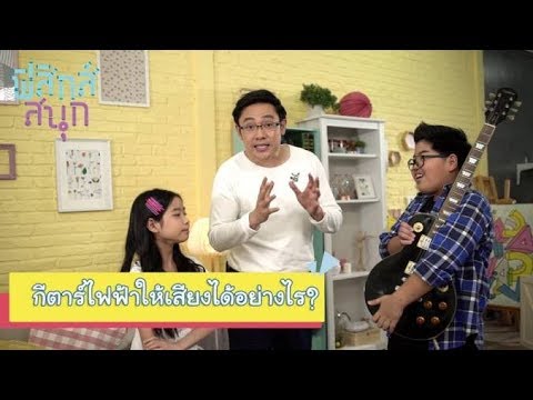 กีตาร์ไฟฟ้าให้เสียงได้อย่างไร | ฟิสิกส์สนุก [by Mahidol Kids]