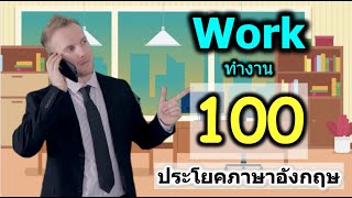 100 ประโยคภาษาอังกฤษสำหรับ ทำงาน { Work }