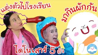 เพลงแต่งตัวไปโรงเรียน เพลงไดโนเสาร์ 5 ตัว เพลงมากินผักกัน เพลงเด็กน้อยวัยอนุบาล @KidsOnCloud 