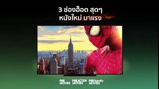 ดูหนังช่อง Fox ที่ Good TV