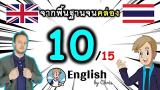 ตอน 10/15 ❮C:61→80❯ คอร์สเรียนภาษาอังกฤษออนไลน์ฟรี 100 ชั่วโมง ( จาก พื้นฐาน ถึง คล่อง! )