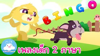 Bingo บิงโก / เพลงเด็กสองภาษา by KidsOnCloud