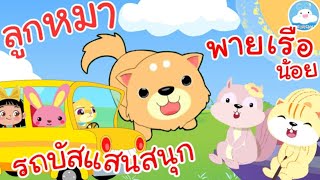 เพลงลูกหมา เพลงรถบัสแสนสนุก เพลงพายเรือน้อย เพลงเด็กน้อยวัยอนุบาล @KidsOnCloud 