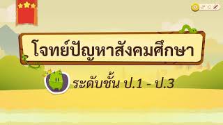 เกมตอบคำถาม วิชาสังคม ป.1-3(ตอน 1)