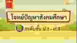 เกมตอบคำถาม วิชาสังคม ป.1-3(ตอน 1)