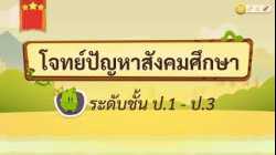 เกมตอบคำถาม วิชาสังคม ป.1-3(ตอน 1)