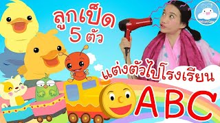 เพลง ABC รถไฟ เพลงลูกเป็ด 5 ตัว เพลงแต่งตัวไปโรงเรียน เพลงเด็กน้อยวัยอนุบาล @KidsOnCloud 