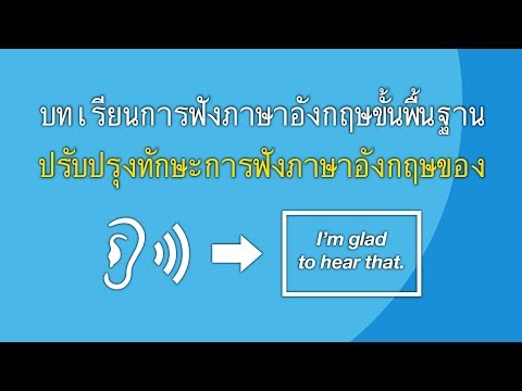 บทเรียนการฟังภาษาอังกฤษขั้นพื้นฐาน - ปรับปรุงทักษะการฟังภาษาอังกฤ?