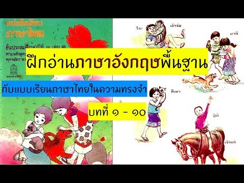 ฝึกอ่านภาษาอังกฤษง่ายๆตามแบบเรียนมานี มานะ ปิติ ชูใจ