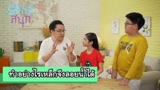 ทำอย่างไรเหล็กจึงลอยน้ำได้ | ฟิสิกส์สนุก [Mahidol Kids]