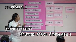 ภาษาไทย ม.1 รู้จักการสร้างคำ คำประสม คำซ้อน คำพ้อง ตอนที่ 1 ครูละอองดาว ชาวกงจักร์