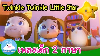 ดาวดวงน้อย Twinkle Twinkle Little Star / เพลงเด็กสองภาษา by KidsOnCloud