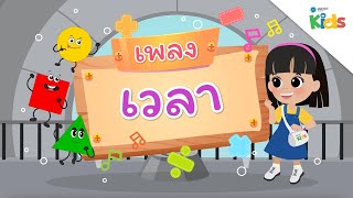 EP.8 เพลงเวลา ⏰? | นับหนึ่งและผองเพื่อน ปี 3