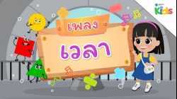 EP.8 เพลงเวลา ⏰? | นับหนึ่งและผองเพื่อน ปี 3