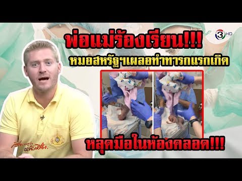 พ่อแม่ร้องเรียน หมอสหรัฐฯเผลอทำทารกแรกเกิด หลุดมือในห้องคลอด