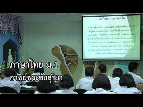 ภาษาไทย ม.1 กาพย์พระไชยสุริยา ครูบุญสาว สุขสมบูรณ์