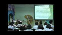 ภาษาไทย ม.1 กาพย์พระไชยสุริยา ครูบุญสาว สุขสมบูรณ์