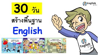 30 วัน! สร้างพื้นฐานภาษาอังกฤษ โดย English by Chris ( คอร์สครบ 7 ชั่วโมง )