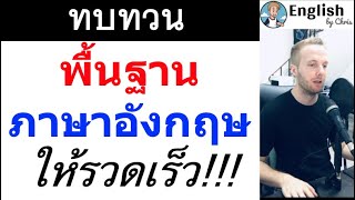 ทบทวน พื้นฐานภาษาอังกฤษ รวดเร็วสุดๆ FAST English!!!