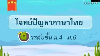 เกมตอบคำถาม วิชาภาษาไทย ม.4-6(ตอน 2)