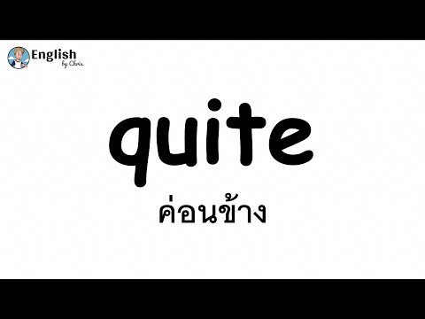 quite (ค่อนข้าง) ใช้อย่างไร?