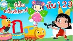 เพลงกไก่รถไฟ เพลงนับ123 เพลงวันในหนึ่งสัปดาห์ เพลงเด็กน้อยวัยอนุบาล @KidsOnCloud 