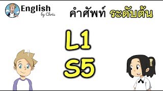 คำศัพท์ภาษาอังกฤษ ระดับต้นตอน 5/15