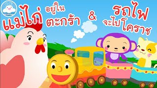 แม่ไก่อยู่ในตะกร้า & รถไฟจะไปโคราช บทร้องเล่นวัยอนุบาลแสนสนุก @KidsOnCloud