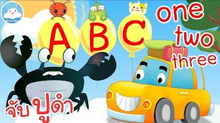เพลงจับปูดำใหม่ เพลงลูกโป่ง ABC  เพลงนับเลขภาษาอังกฤษ One Two Three @KidsOnCloud 