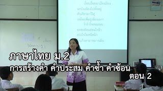 ภาษาไทย ม.2 การสร้างคำ คำประสม คำซ้ำ คำซ้อน ตอนที่ 2 ครูสมศรี เขียวชะอุ่ม