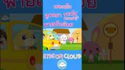 เพลงเด็กลูกหมา รถบัสแสนสนุก พายเรือน้อย สนุกน่ารัก เด็กๆ ชอบมาก