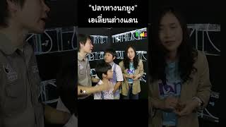 "ปลาหางนกยูง" เอเลี่ยนต่างแดน #Shorts