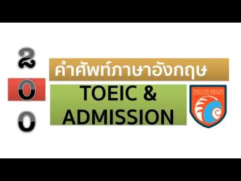 ท่องศัพท์ TOEIC & Admission 200 คำ