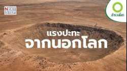 เมื่ออุกกาบาตเปลี่ยนประวัติศาสตร์โลก  | สารคดี สำรวจโลก