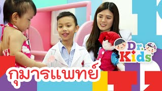 กุมารแพทย์ | Dr.Kids [Mahidol Kids]