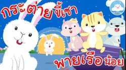 เพลงกระต่ายขี้เซา & เพลงพายเรือน้อย เพลงกล่อมเด็กน้อยวัยอนุบาล @KidsOnCloud 