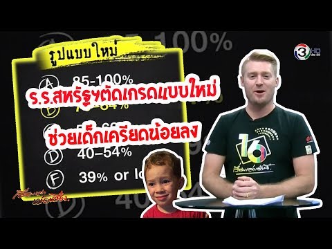 ร ร สหรัฐฯตัดเกรดแบบใหม่ ช่วยเด็กเครียดน้อยลง สอบผ่านมากขึ้น